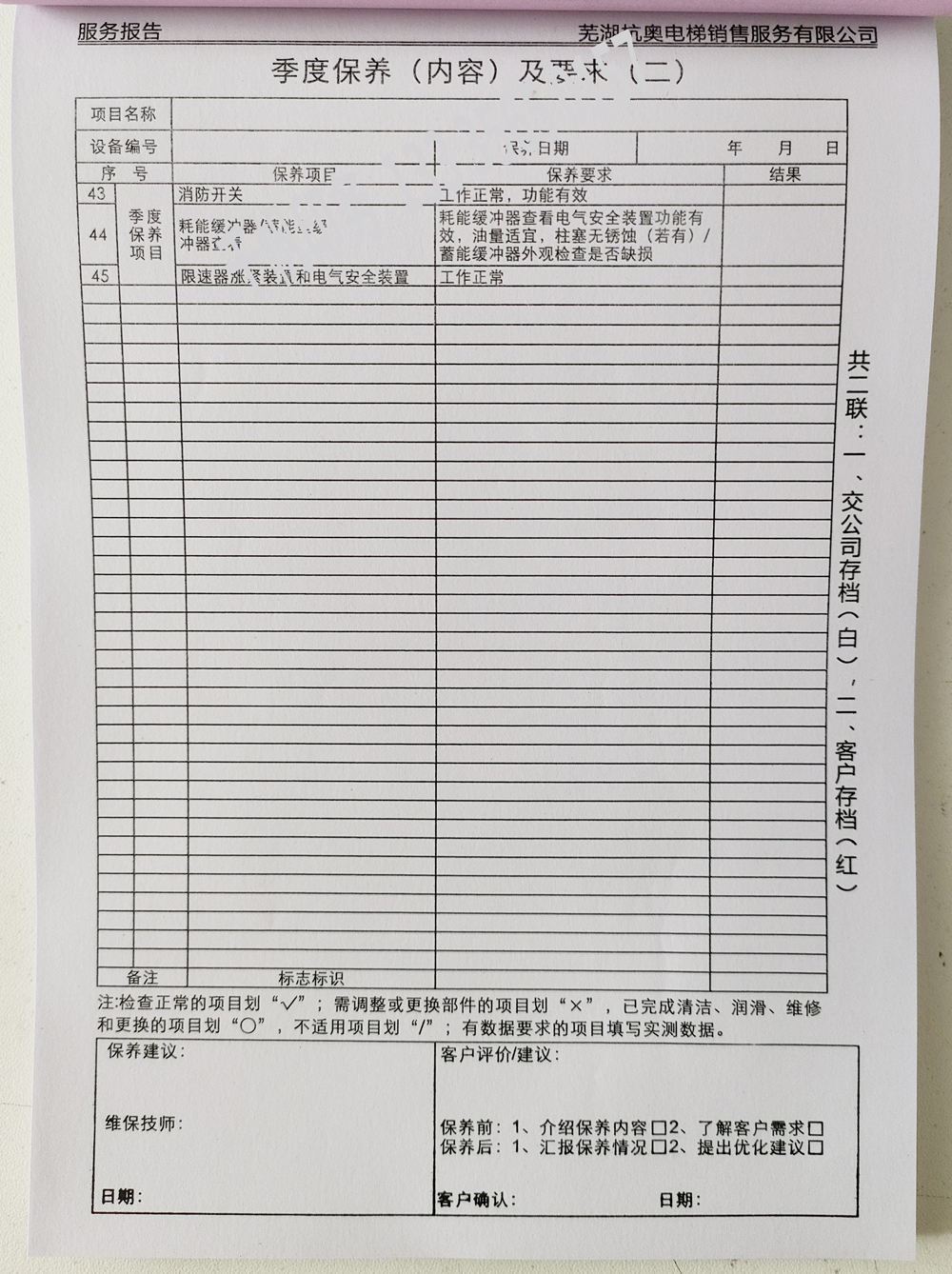 電梯維保單、保養記錄表、電梯服務報告單印刷制作